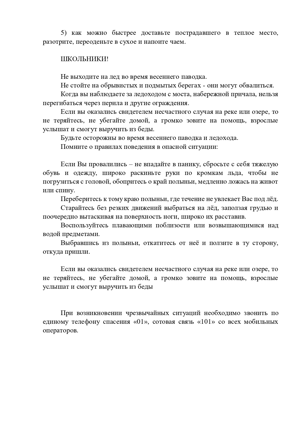 Правила безопасного поведения школьников во время весеннего паводка Правила безопасного поведения школьников во время весеннего паводка